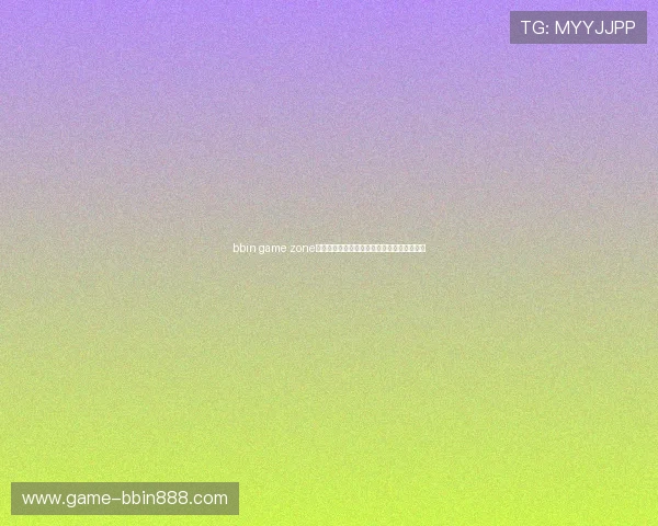 bbin game zone客户端下载安装教程及常见问题解决方案推荐
